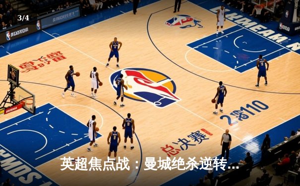 英超焦点战：曼城绝杀逆转热刺，哈兰德双响锁定胜局 - 3