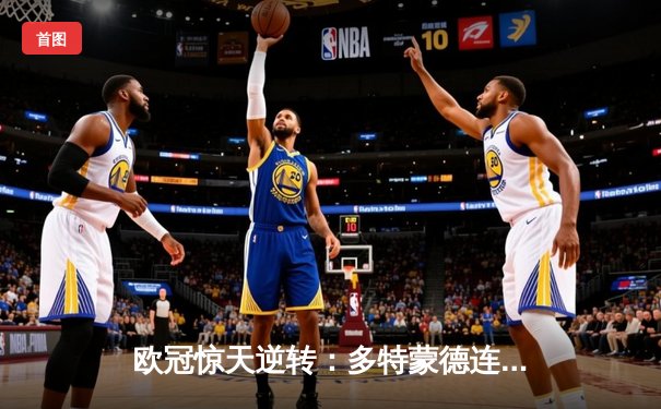 欧冠惊天逆转：多特蒙德连追三球淘汰巴黎圣日耳曼晋级决赛