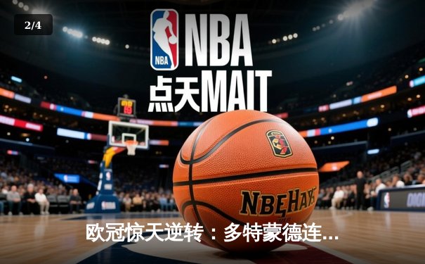 欧冠惊天逆转：多特蒙德连追三球淘汰巴黎圣日耳曼晋级决赛 - 2