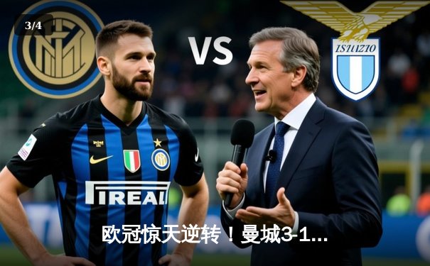 欧冠惊天逆转！曼城3-1淘汰皇马，德布劳内传射建功 - 3