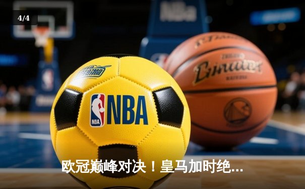 欧冠巅峰对决！皇马加时绝杀曼城，本泽马帽子戏法定江山 - 4