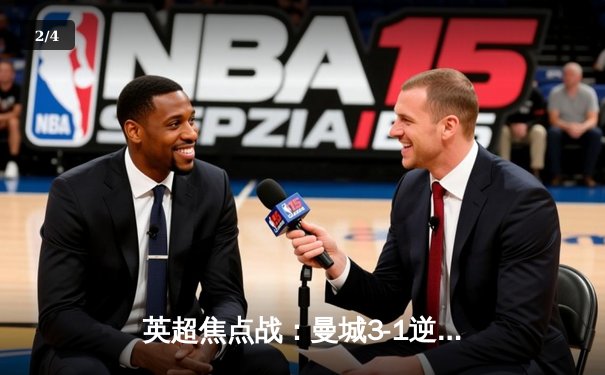 英超焦点战：曼城3-1逆转曼联，哈兰德双响锁定胜局 - 2