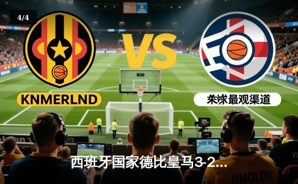 西班牙国家德比皇马3-2绝杀巴萨，贝林厄姆双响主宰赛场 - 4