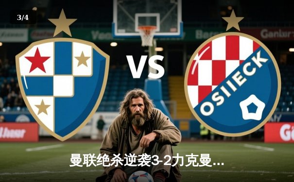 曼联绝杀逆袭3-2力克曼城，B费传射建功助红魔锁定欧冠席位 - 3