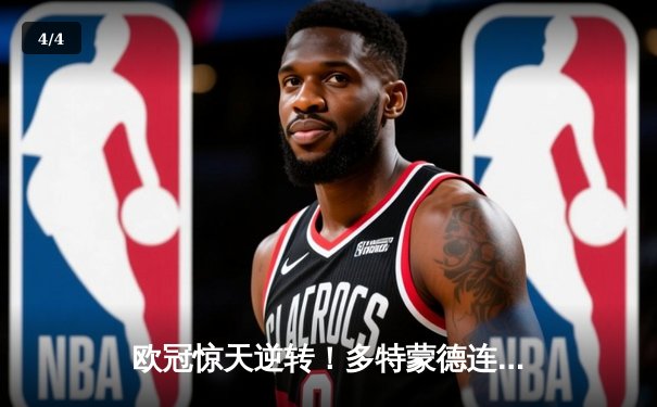 欧冠惊天逆转！多特蒙德连扳三球淘汰巴黎，胡梅尔斯头槌定江山 - 4