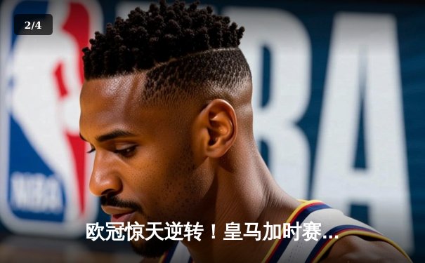 欧冠惊天逆转！皇马加时赛3-2绝杀拜仁，维尼修斯双响贝林厄姆制胜 - 2