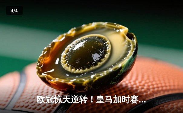 欧冠惊天逆转！皇马加时赛3-2绝杀拜仁，维尼修斯双响贝林厄姆制胜 - 4