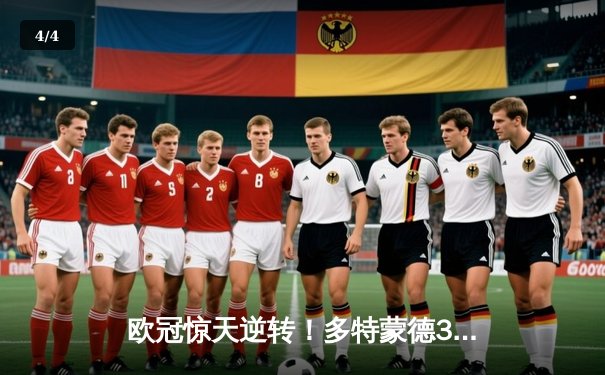 欧冠惊天逆转！多特蒙德3-2绝杀巴黎，桑乔独造两球主宰伊杜纳信号公园 - 4