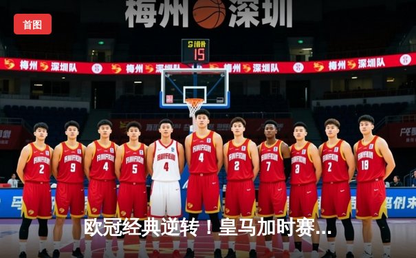 欧冠经典逆转！皇马加时赛3-1力克曼城，本泽马传射建功