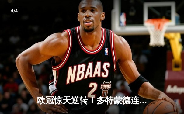 欧冠惊天逆转！多特蒙德连追三球淘汰巴黎圣日耳曼 - 4