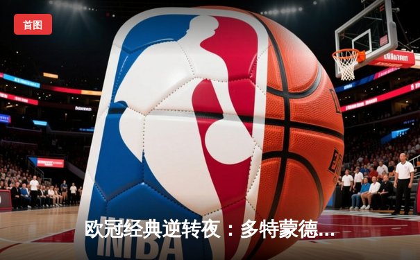 欧冠经典逆转夜：多特蒙德3-2绝杀马竞，罗伊斯传射建功