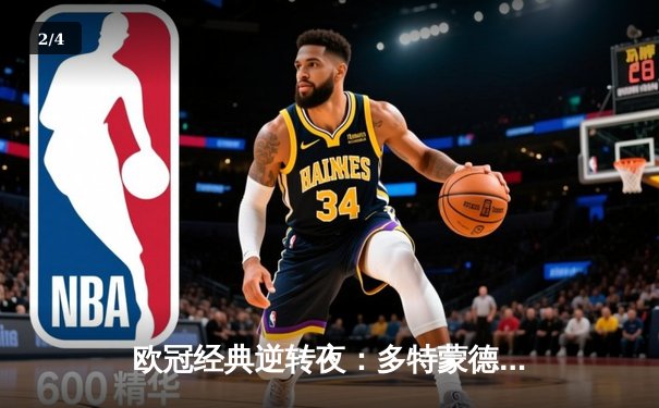 欧冠经典逆转夜：多特蒙德3-2绝杀马竞，罗伊斯传射建功 - 2