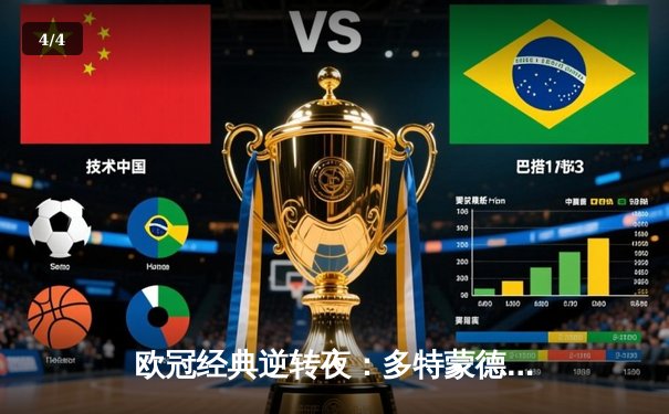 欧冠经典逆转夜：多特蒙德3-2绝杀马竞，罗伊斯传射建功 - 4