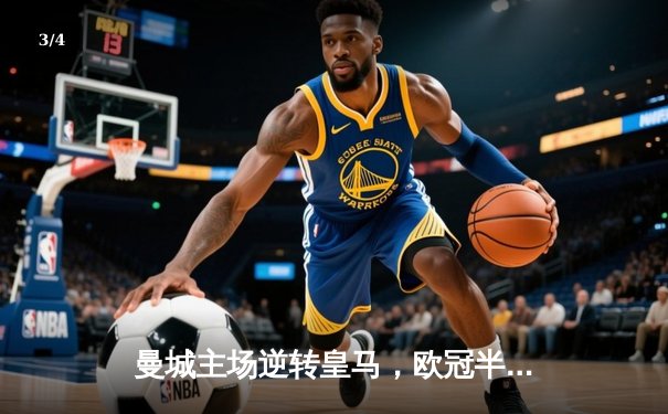 曼城主场逆转皇马，欧冠半决赛上演进球盛宴 - 3