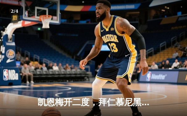 凯恩梅开二度，拜仁慕尼黑3-1逆转多特蒙德赢下国家德比 - 2