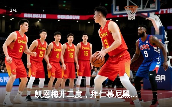 凯恩梅开二度，拜仁慕尼黑3-1逆转多特蒙德赢下国家德比 - 3