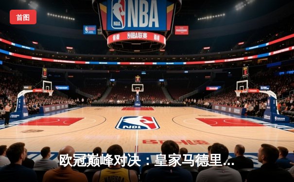 欧冠巅峰对决：皇家马德里绝杀多特蒙德，第15次加冕欧洲之王