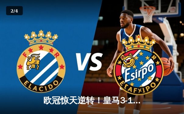 欧冠惊天逆转！皇马3-1淘汰拜仁，维尼修斯造点+何塞卢替补双响 - 2