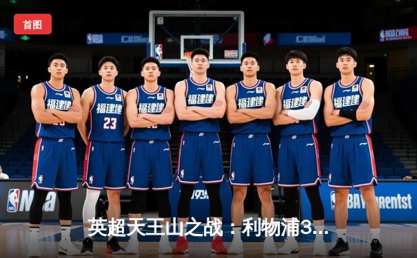 英超天王山之战：利物浦3-1逆转曼城，萨拉赫传射建功