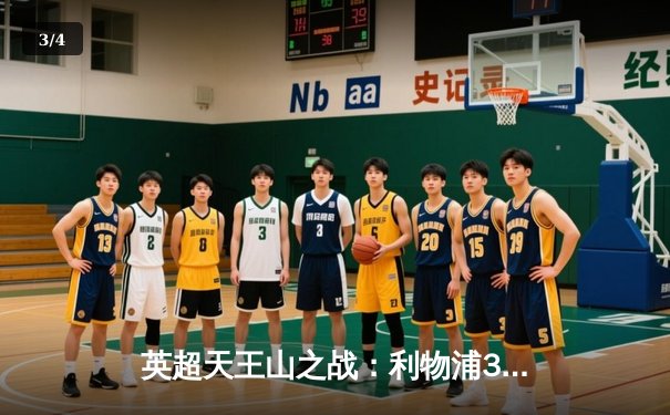 英超天王山之战：利物浦3-1逆转曼城，萨拉赫传射建功 - 3