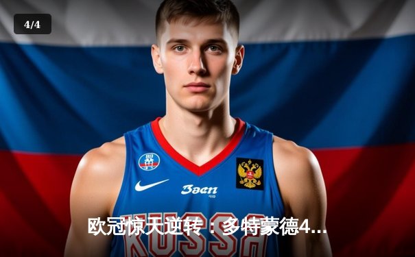 欧冠惊天逆转：多特蒙德4-2马竞上演进球盛宴，萨比策传射定乾坤 - 4