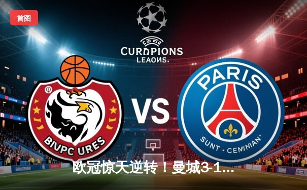 欧冠惊天逆转！曼城3-1力克皇马，德布劳内世界波定乾坤