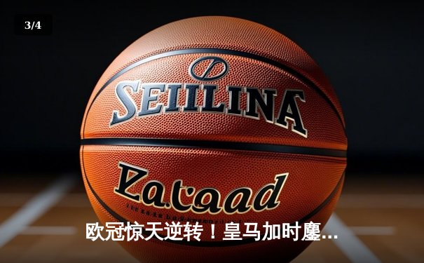 欧冠惊天逆转！皇马加时鏖战4-3淘汰曼城 本泽马戴帽创历史 - 3