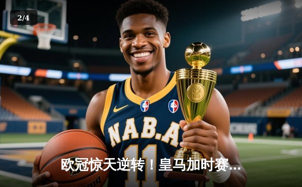 欧冠惊天逆转！皇马加时赛3-2绝杀拜仁，维尼修斯造两球本泽马加时戴帽 - 2