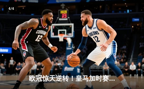 欧冠惊天逆转！皇马加时赛3-2绝杀拜仁，维尼修斯造两球本泽马加时戴帽 - 4