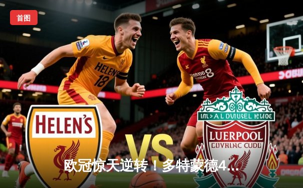 欧冠惊天逆转！多特蒙德4-2马竞总分5-4晋级四强，萨比策传射定乾坤