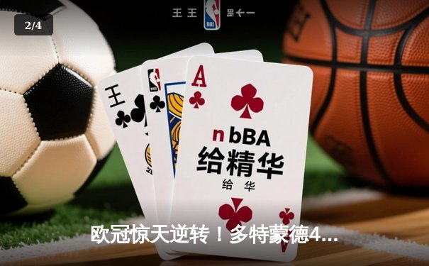 欧冠惊天逆转！多特蒙德4-2马竞总分5-4晋级四强，萨比策传射定乾坤 - 2