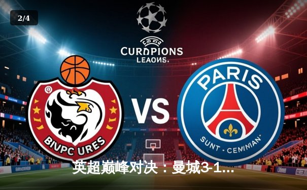 英超巅峰对决：曼城3-1逆转曼联，哈兰德双响锁定胜局 - 2