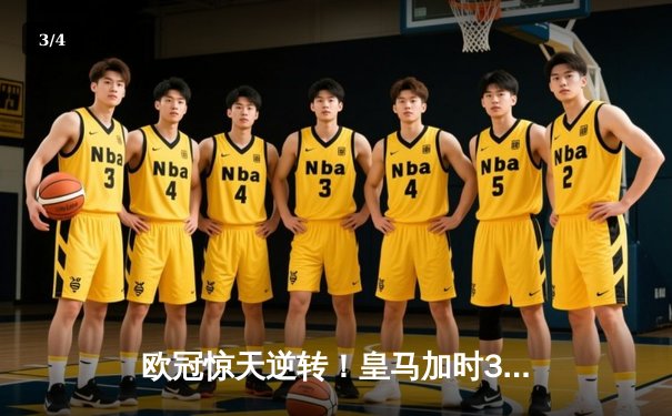 欧冠惊天逆转！皇马加时3-2淘汰曼城 本泽马绝杀闪耀伯纳乌 - 3