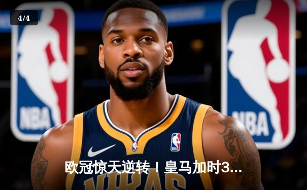 欧冠惊天逆转！皇马加时3-2淘汰曼城 本泽马绝杀闪耀伯纳乌 - 4