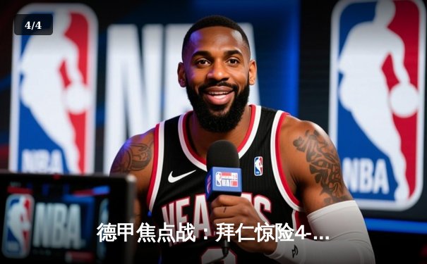 德甲焦点战：拜仁惊险4-2逆转多特蒙德，凯恩戴帽锁定胜局 - 4