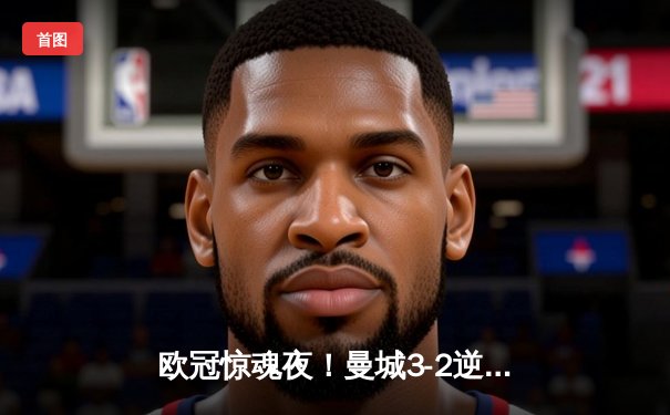 欧冠惊魂夜！曼城3-2逆转拜仁 哈兰德双响制霸安联球场