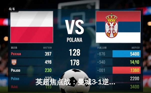 英超焦点战：曼城3-1逆转曼联，哈兰德双响锁定胜局 - 4