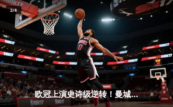 欧冠上演史诗级逆转！曼城3:1击溃拜仁，哈兰德双响改写历史 - 2