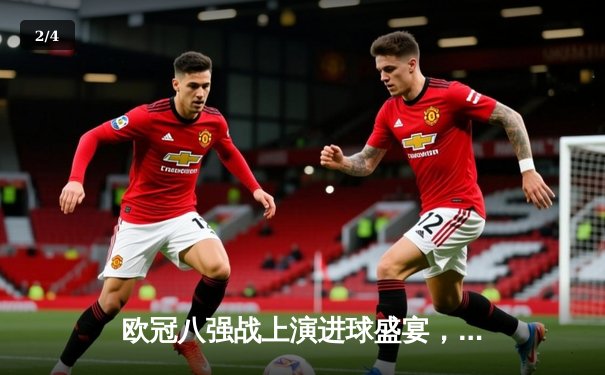 欧冠八强战上演进球盛宴，曼城4:3险胜皇马晋级四强 - 2