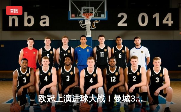 欧冠上演进球大战！曼城3-3绝平皇马，德布劳内世界波救主