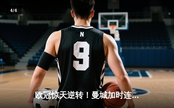 欧冠惊天逆转！曼城加时连入两球3-2淘汰拜仁，哈兰德梅开二度封神 - 4