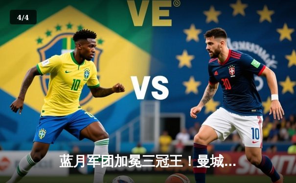 蓝月军团加冕三冠王！曼城1-0力克国际米兰首夺欧冠 - 4