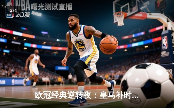 欧冠经典逆转夜：皇马补时连入两球3-1淘汰拜仁，凯恩再度无缘奖杯 - 2