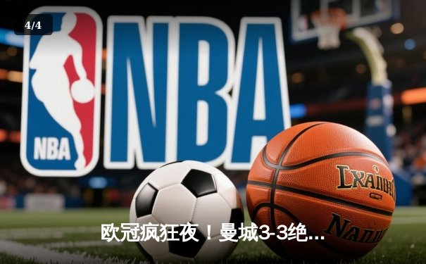 欧冠疯狂夜！曼城3-3绝平皇马 德布劳内世界波救主 - 4