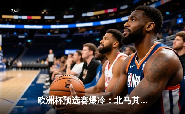 欧洲杯预选赛爆冷：北马其顿2-1逆转德国，潘德夫绝杀创历史 - 2