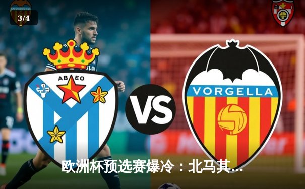 欧洲杯预选赛爆冷：北马其顿2-1逆转德国，潘德夫绝杀创历史 - 3