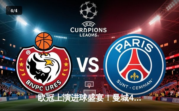 欧冠上演进球盛宴！曼城4-3逆转皇马，德布劳内世界波定乾坤 - 4