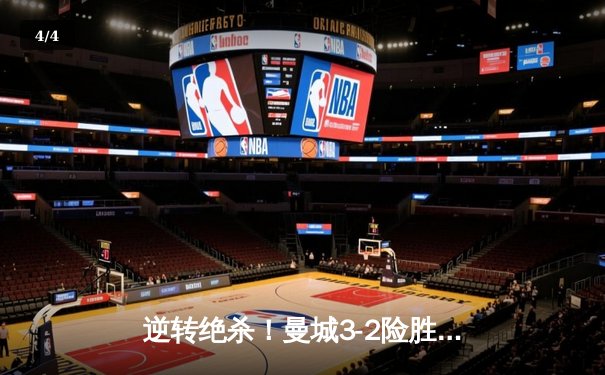 逆转绝杀！曼城3-2险胜热刺，哈兰德双响力保英超榜首 - 4