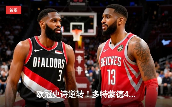 欧冠史诗逆转！多特蒙德4-3绝杀马竞，萨比策一传两射定乾坤