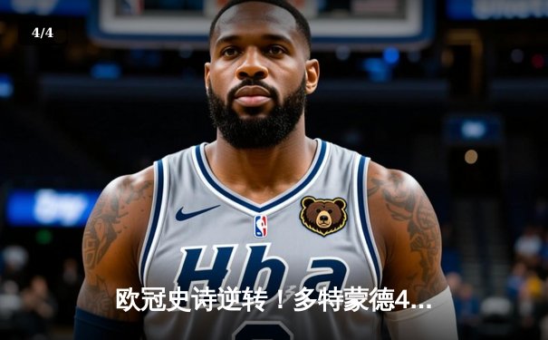 欧冠史诗逆转！多特蒙德4-3绝杀马竞，萨比策一传两射定乾坤 - 4